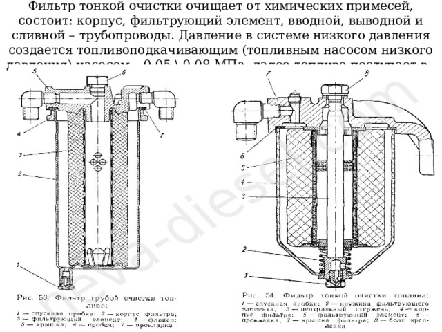 Фильтр тонкой очистки очищает от химических примесей, состоит: корпус, фильтрующий элемент, вводной, выводной и сливной – трубопроводы. Давление в системе низкого давления создается топливоподкачивающим (топливным насосом низкого давления) насосом – 0,05 \ 0,08 МПа, далее топливо поступает в.. 