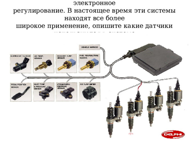 В аккумуляторных системах питания используют электронное  регулирование. В настоящее время эти системы находят все более  широкое применение, опишите какие датчики используются в системе 