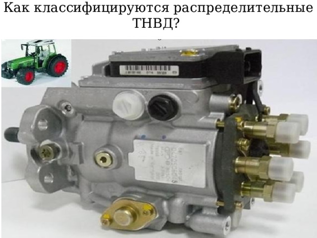 Как классифицируются распределительные ТНВД?  