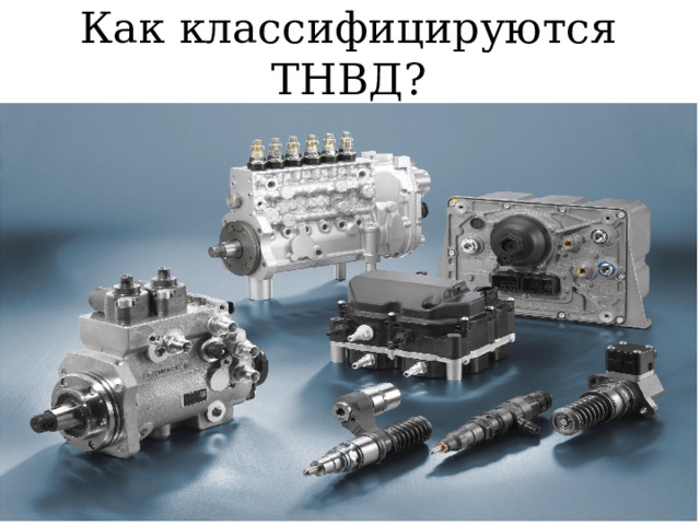 Как классифицируются ТНВД? 