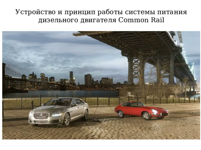 Устройство и принцип работы системы питания дизельного двигателя Common Rail 