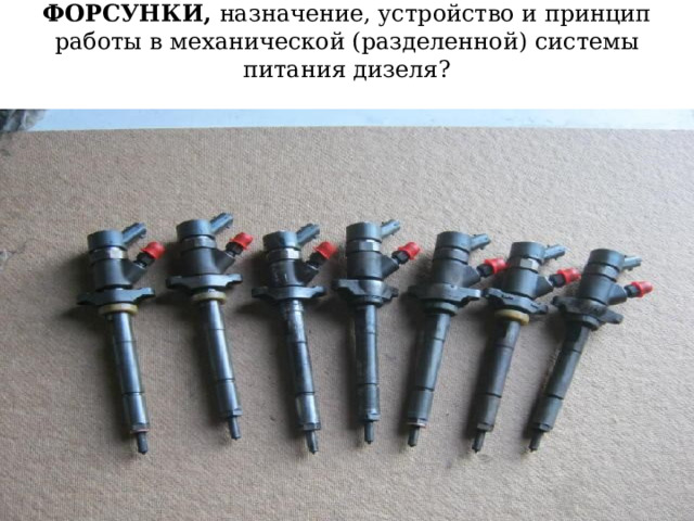 ФОРСУНКИ, назначение, устройство и принцип работы в механической (разделенной) системы питания дизеля? 