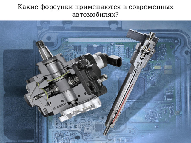 Какие форсунки применяются в современных автомобилях? 