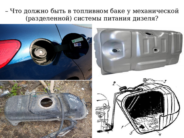 – Что должно быть в топливном баке у механической (разделенной) системы питания дизеля? 
