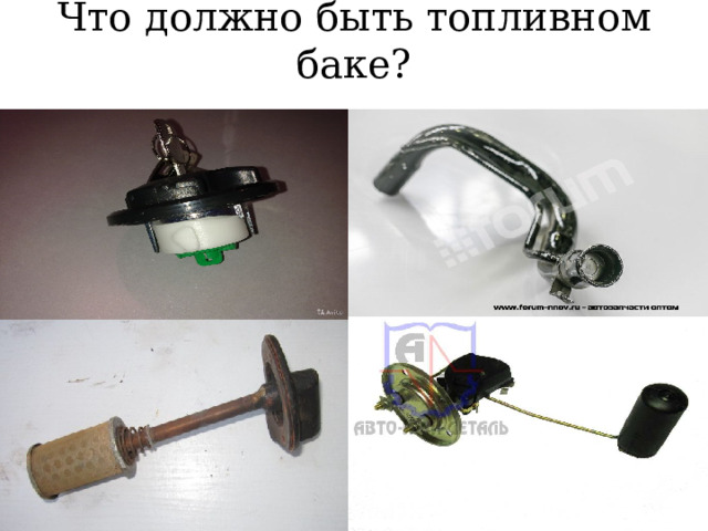 Что должно быть топливном баке? 