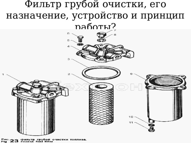 Фильтр грубой очистки, его назначение, устройство и принцип работы? 