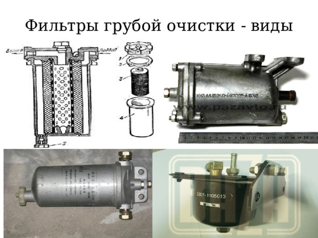 Фильтры грубой очистки - виды 