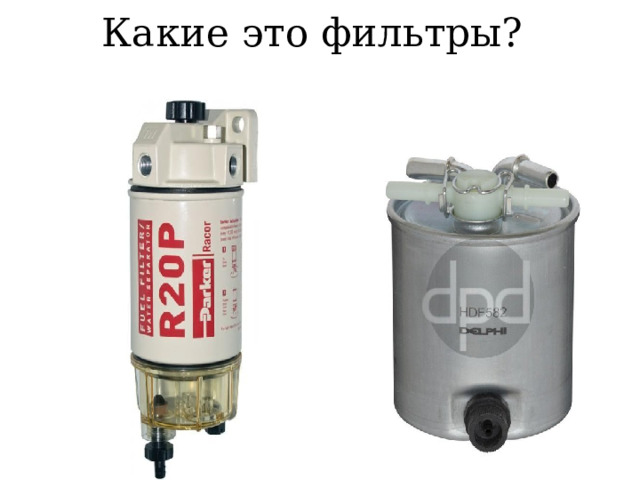 Какие это фильтры? 