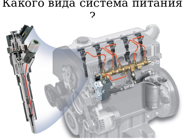 Какого вида система питания ? 