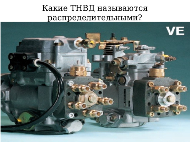 Какие ТНВД называются распределительными? 
