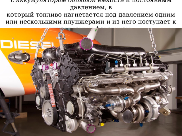 с аккумулятором большой емкости и постоянным давлением, в  который топливо нагнетается под давлением одним или несколькими плунжерами и из него поступает к управляемым форсункам; 