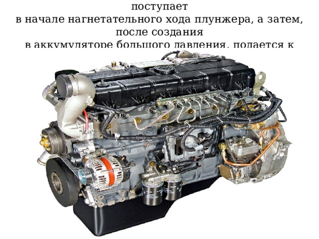 с аккумулятором малой емкости, в который топливо поступает  в начале нагнетательного хода плунжера, а затем, после создания  в аккумуляторе большого давления, подается к форсункам. 