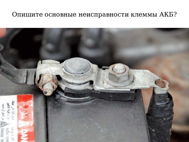Опишите основные неисправности клеммы АКБ? 