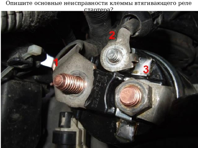 Опишите основные неисправности клеммы втягивающего реле стартера? 