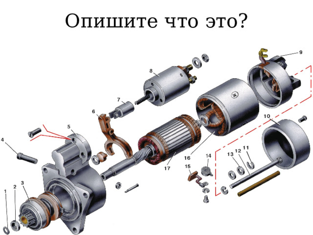 Опишите что это? 