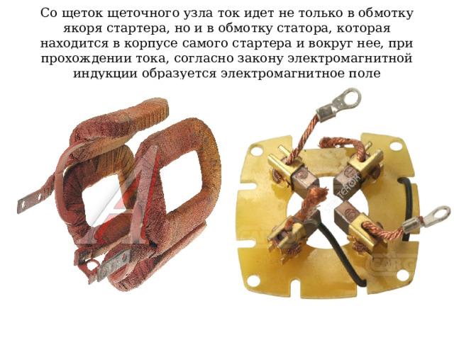Со щеток щеточного узла ток идет не только в обмотку якоря стартера, но и в обмотку статора, которая находится в корпусе самого стартера и вокруг нее, при прохождении тока, согласно закону электромагнитной индукции образуется электромагнитное поле 
