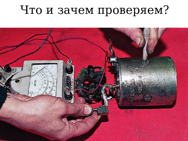 Что и зачем проверяем? 