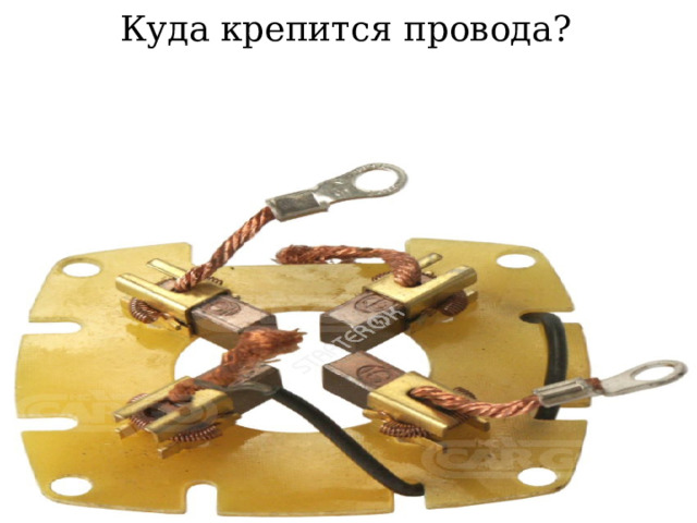 Куда крепится провода? 