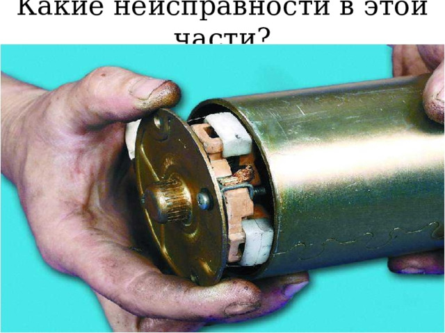 Какие неисправности в этой части? 