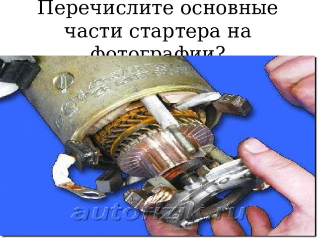 Перечислите основные части стартера на фотографии? 