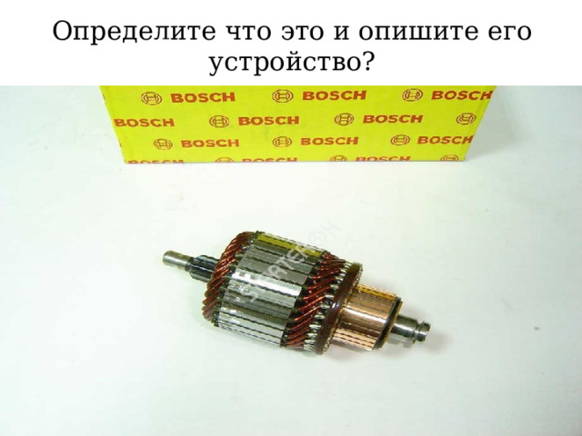 Определите что это и опишите его устройство? 