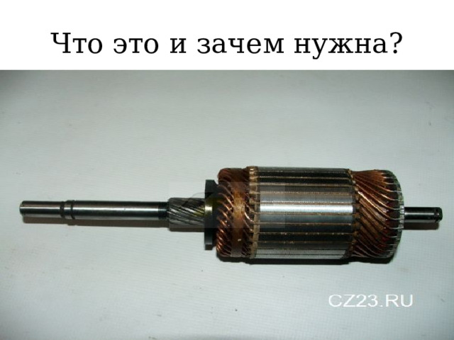 Что это и зачем нужна? 
