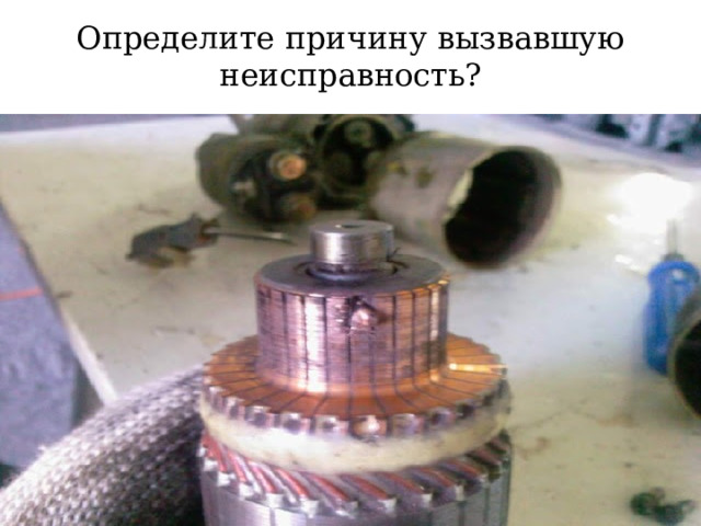 Определите причину вызвавшую неисправность? 