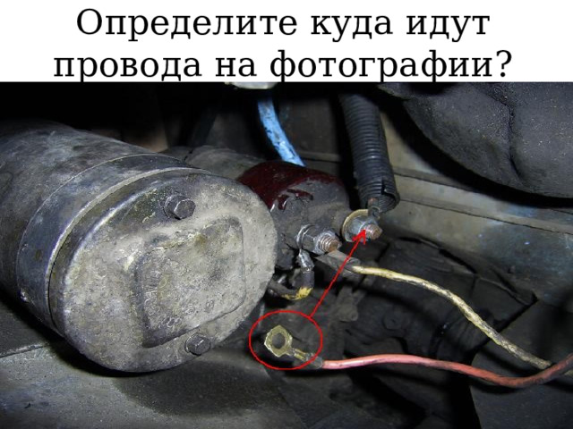 Определите куда идут провода на фотографии? 