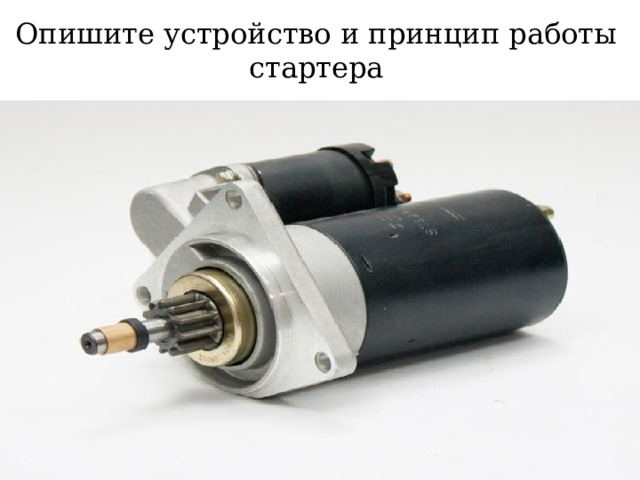 Опишите устройство и принцип работы стартера 