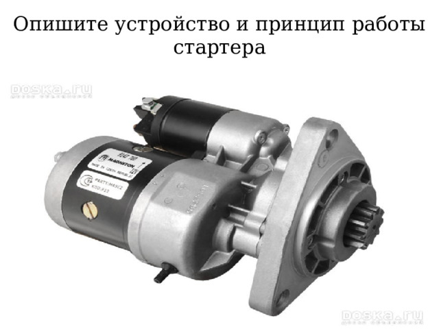 Опишите устройство и принцип работы стартера 