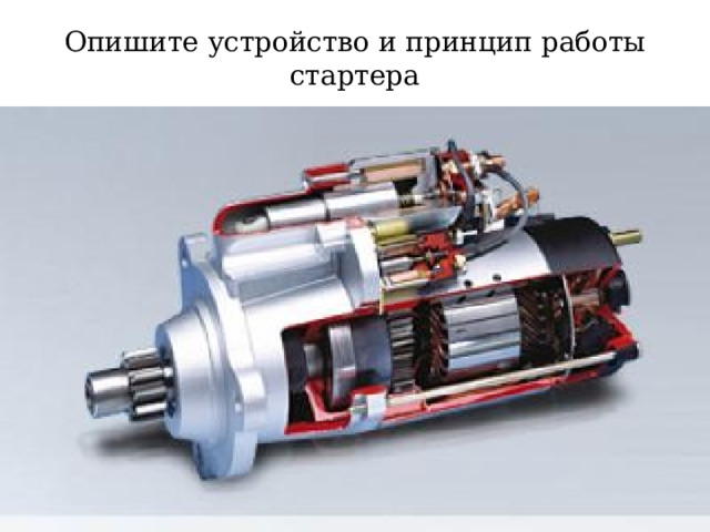 Опишите устройство и принцип работы стартера 