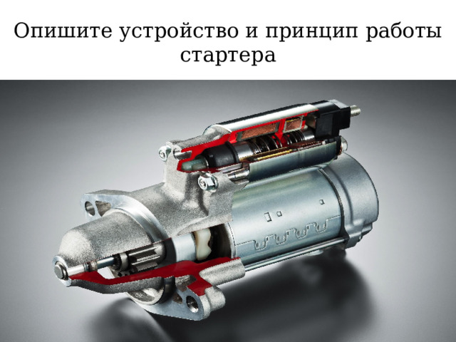 Опишите устройство и принцип работы стартера 
