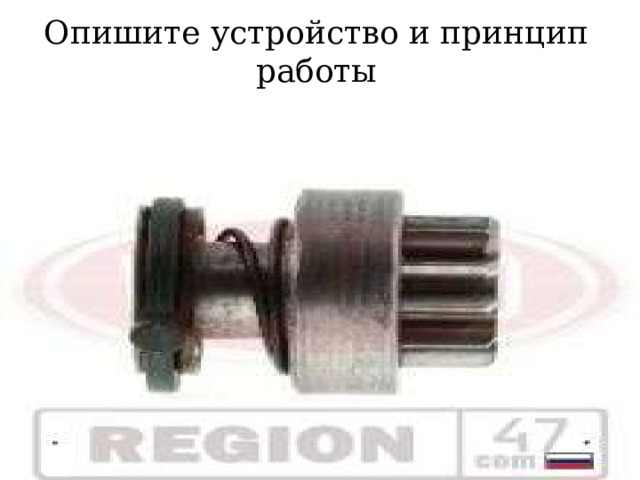 Опишите устройство и принцип работы 