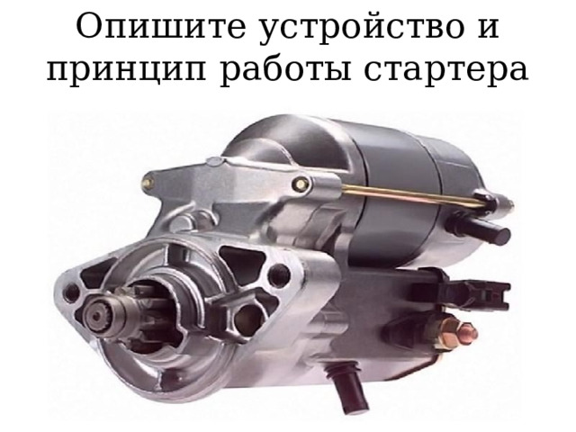 Опишите устройство и принцип работы стартера 