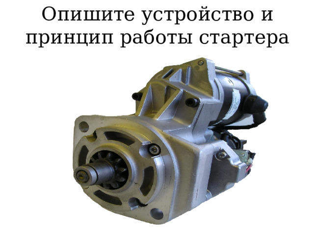 Опишите устройство и принцип работы стартера 