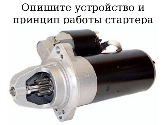 Опишите устройство и принцип работы стартера 