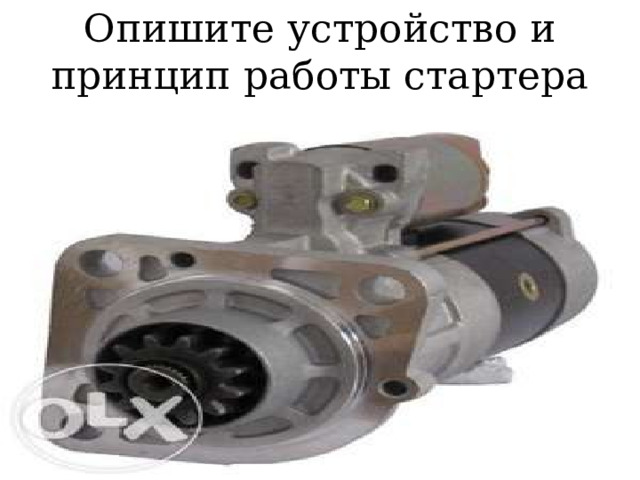 Опишите устройство и принцип работы стартера 