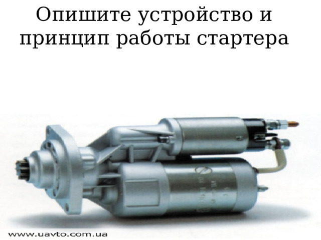 Опишите устройство и принцип работы стартера 