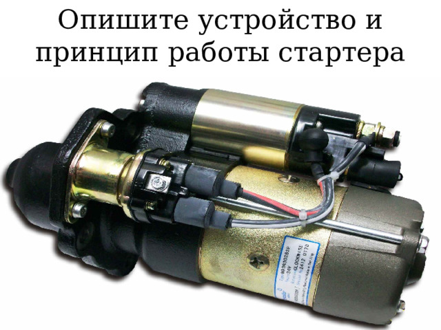Опишите устройство и принцип работы стартера 