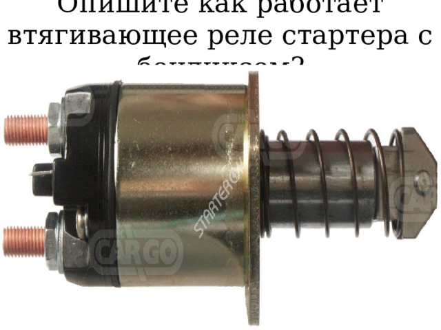 Опишите как работает втягивающее реле стартера с бендиксом? 