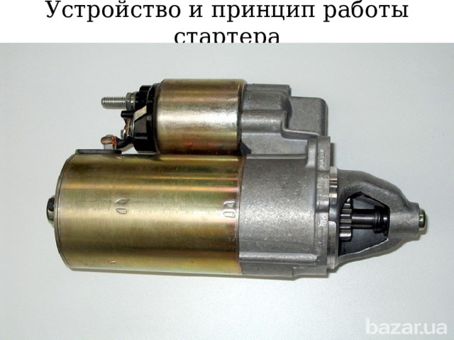 Устройство и принцип работы стартера 