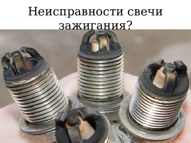 Неисправности свечи зажигания? 