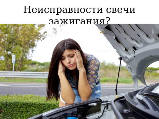 Неисправности свечи зажигания? 