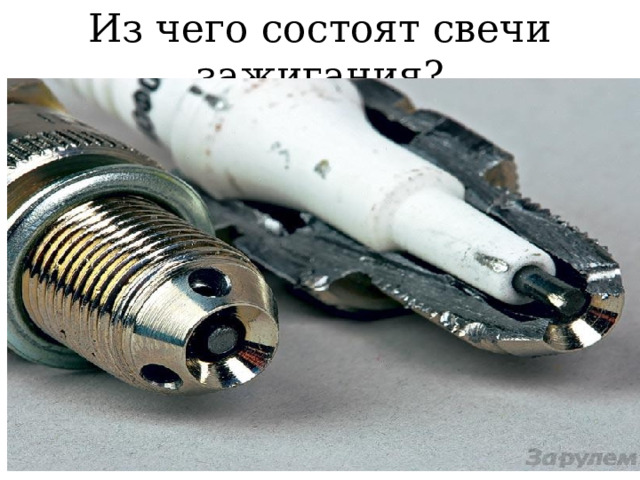 Из чего состоят свечи зажигания? 