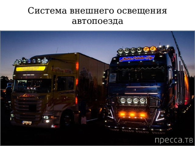 Система внешнего освещения автопоезда 