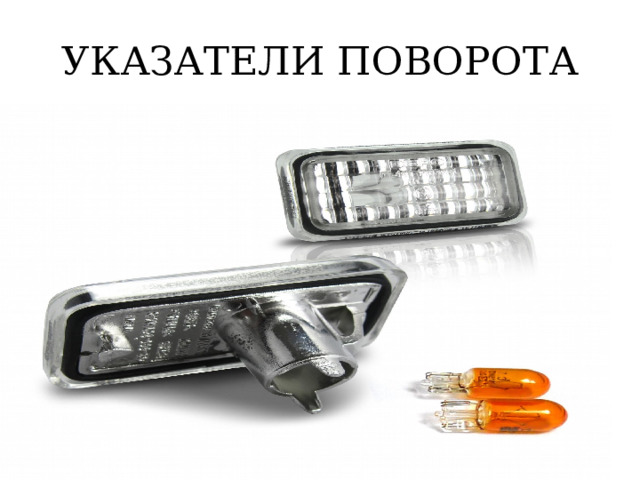 УКАЗАТЕЛИ ПОВОРОТА 