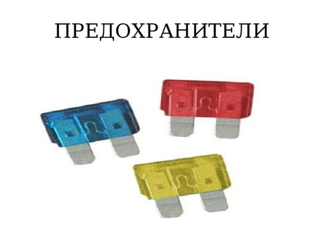 ПРЕДОХРАНИТЕЛИ 