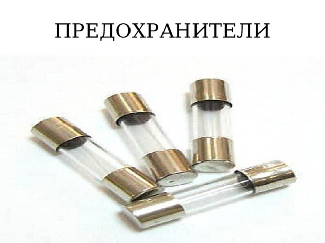 ПРЕДОХРАНИТЕЛИ 