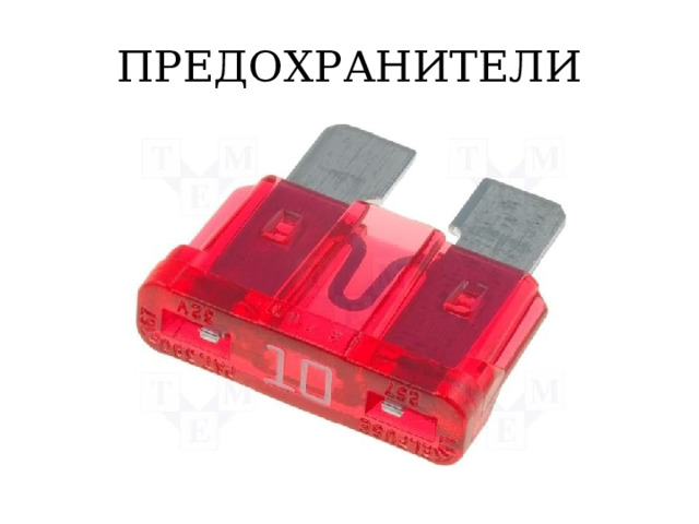 ПРЕДОХРАНИТЕЛИ 