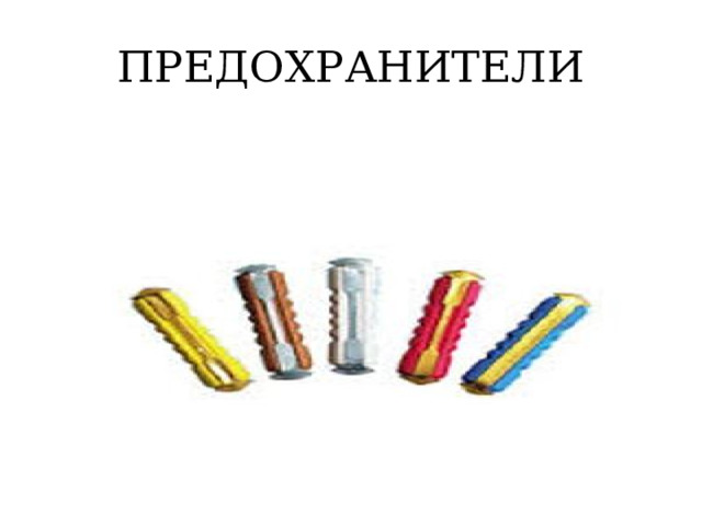 ПРЕДОХРАНИТЕЛИ 